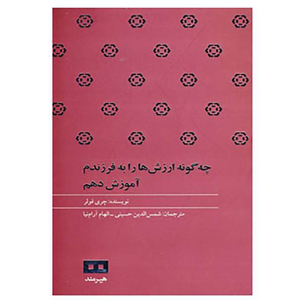 کتاب چه گونه ارزش ها را به فرزندم آموزش دهم اثر چری فولر
