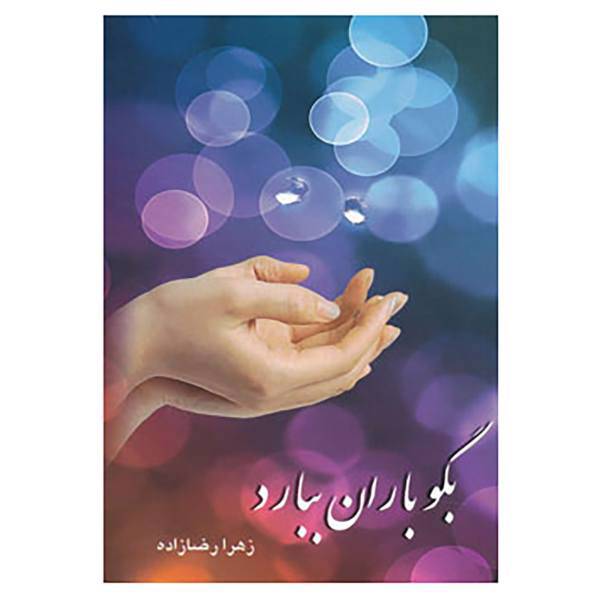 کتاب بگو باران ببارد اثر زهرا رضازاده