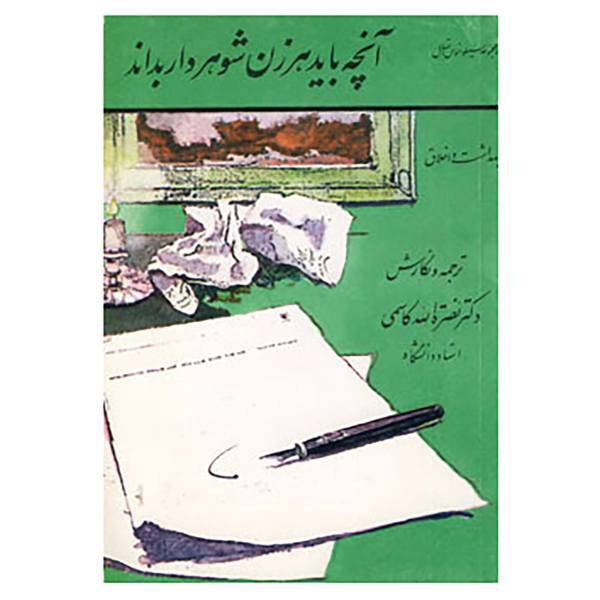 کتاب آنچه باید هر زن شوهردار بداند اثر آندره آرتوس