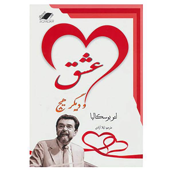 کتاب عشق و دیگر هیچ اثر لئو بوسکالیا
