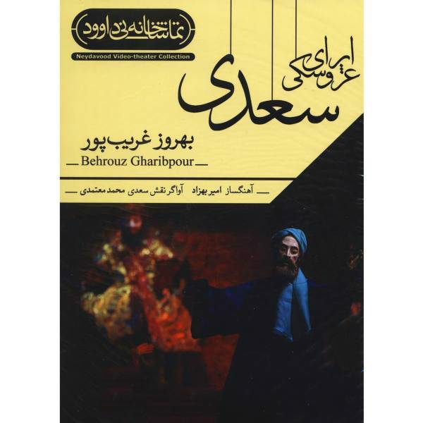 فیلم تئاتر اپرای عروسکی سعدی اثر بهروز غریب پور، Saadi Marionette Opera Recorded Theater by Behrouz Gharibpour