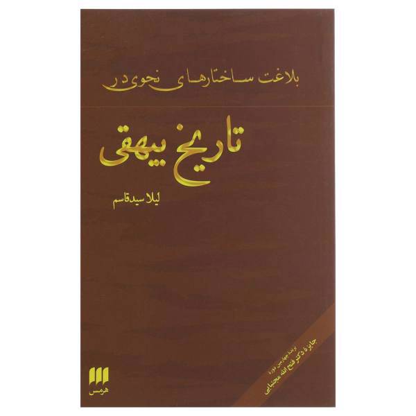 کتاب بلاغت ساختارهای نحوی در تاریخ بیهقی اثر لیلا سید قاسم