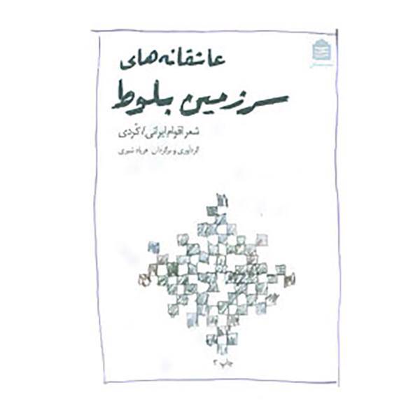 کتاب عاشقانه های سرزمین بلوط اثر فریاد شیری