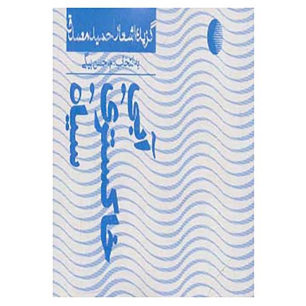 کتاب آبی،خاکستری،سیاه اثر حمید مصدق