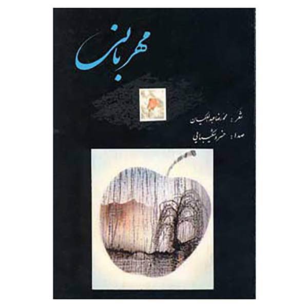 کتاب مهربانی اثر محمدرضا عبدالملکیان