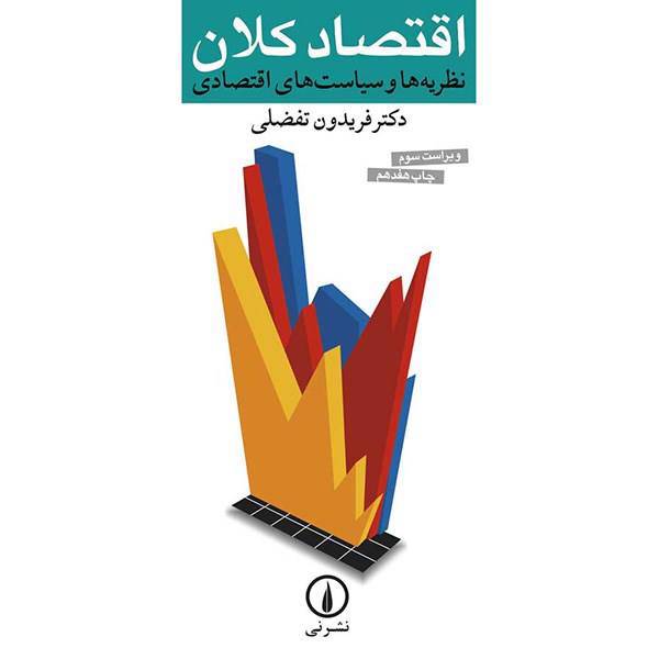 کتاب اقتصاد کلان، نظریه ها و سیاست های اقتصادی اثر فریدون تفضلی