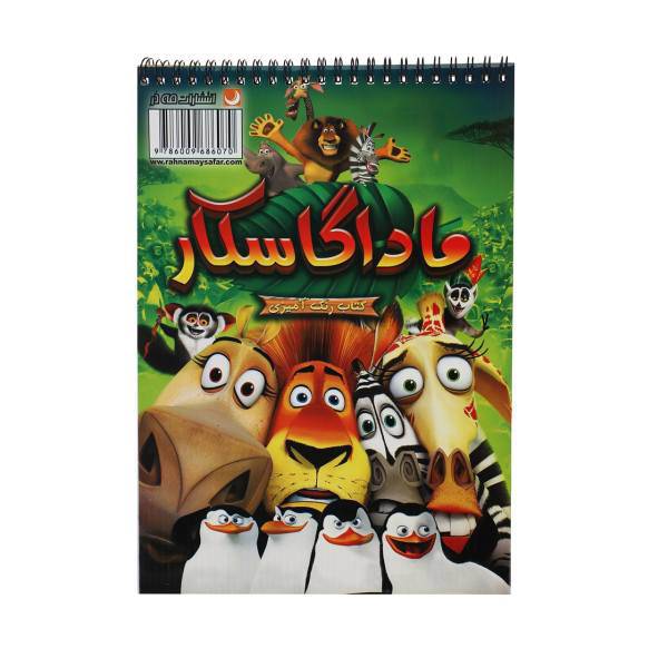 کتاب رنگ آمیزی ماداگاسکار اثر مریم خرازیان