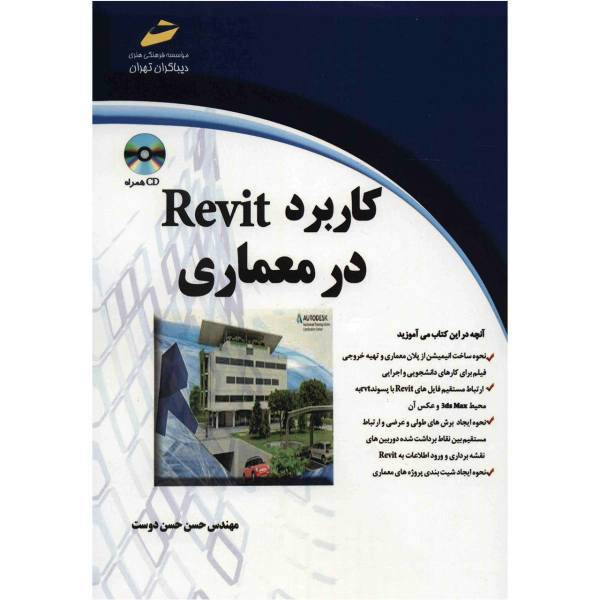 کتاب کاربرد Revit در معماری اثر حسن حسن دوست