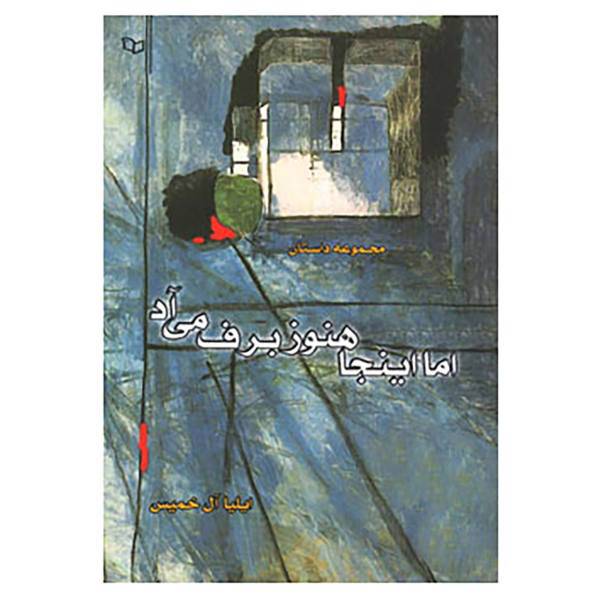کتاب اما اینجا هنوز برف می آد اثر ایلیا آل خمیس