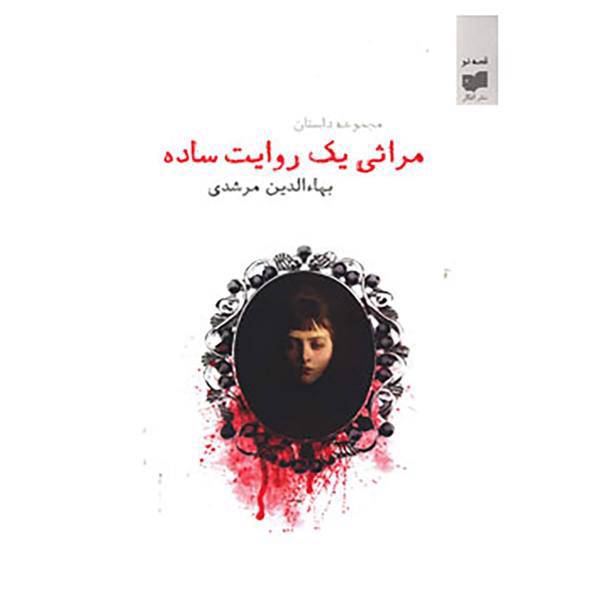 کتاب قصه نو13 اثر بهاءالدین مرشدی