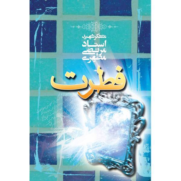 کتاب فطرت اثر مرتضی مطهری