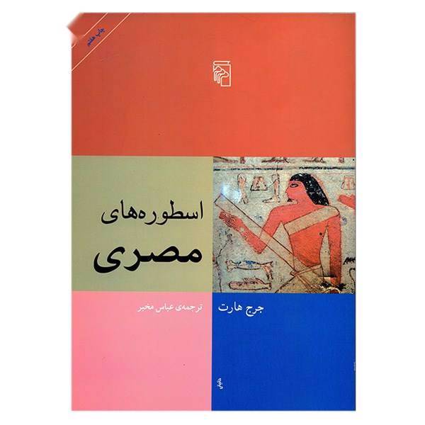 کتاب اسطوره های مصری اثر جرج هارت، Egyptian Myths