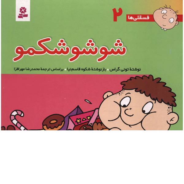 کتاب فسقلی ها 2 شوشو شکمو اثر تونی گراس