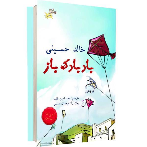 کتاب بادبادک باز اثر خالد حسینی