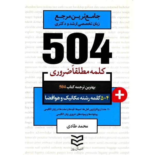 کتاب 504 کلمه مطلقا ضروری رشته مکانیک و هوافضا اثر محمد طادی، 504 Absolutely Essential Words