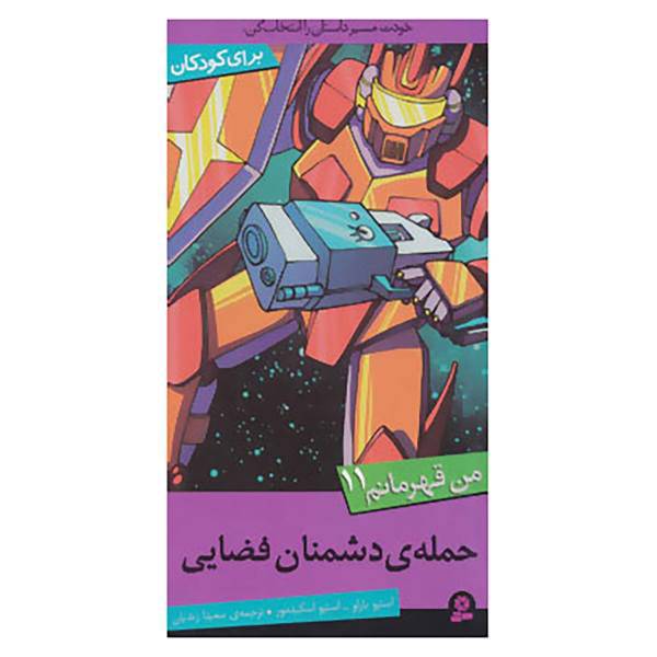 کتاب من قهرمانم11 اثر استیو بارلو،استیو اسکیدمور