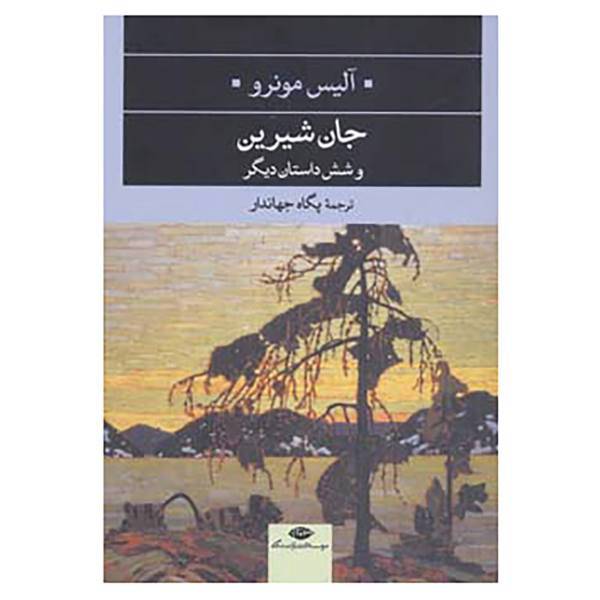 کتاب ادبیات مدرن جهان،چشم و چراغ17 اثر آلیس مونرو