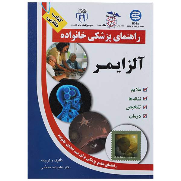 کتاب آلزایمر اثر علیرضا منجمی