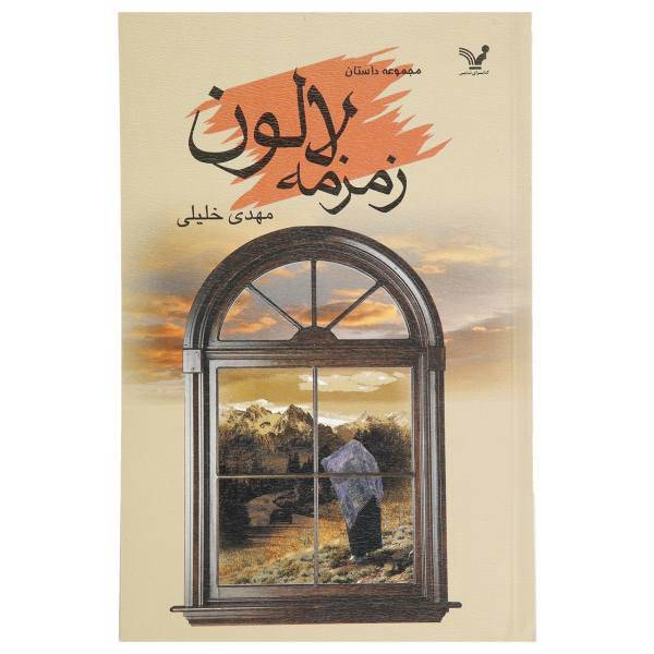 کتاب زمزمه لالون و دوازده داستان دیگر اثر مهدی ‌خلیلی