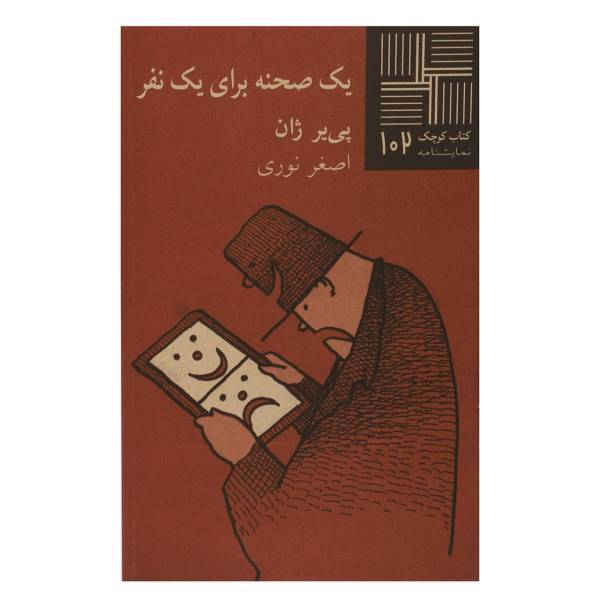 کتاب یک‌ صحنه‌ برای ‌یک‌ نفر اثر پی یر ژان