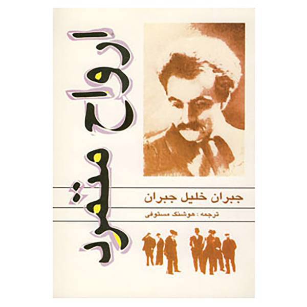 کتاب ارواح متمرد اثر جبران خلیل جبران