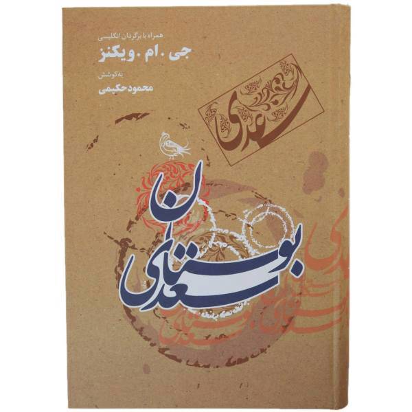 کتاب بوستان سعدی