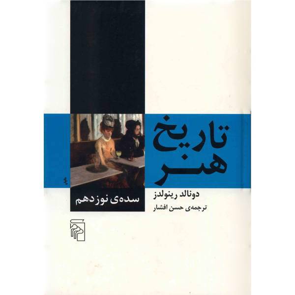 کتاب تاریخ هنر سده ی نوزدهم اثر دونالد رینولدز