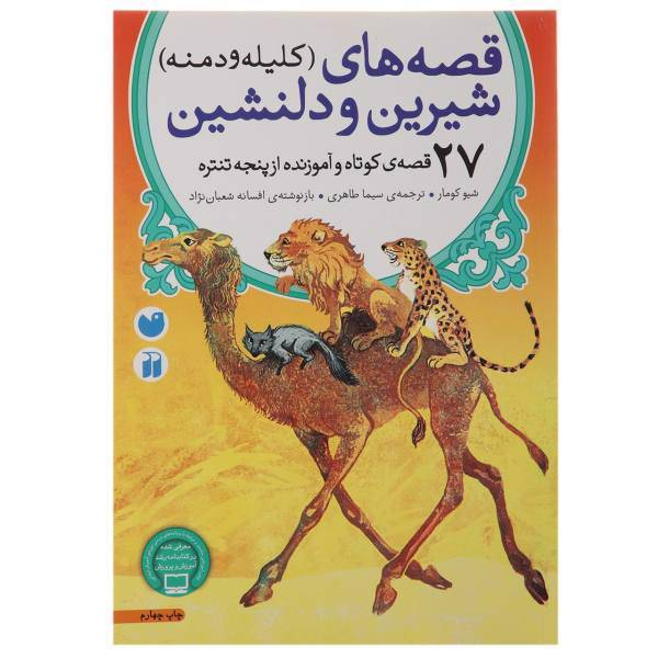 کتاب قصه‌ های شیرین و دلنشین اثر شیو کومار
