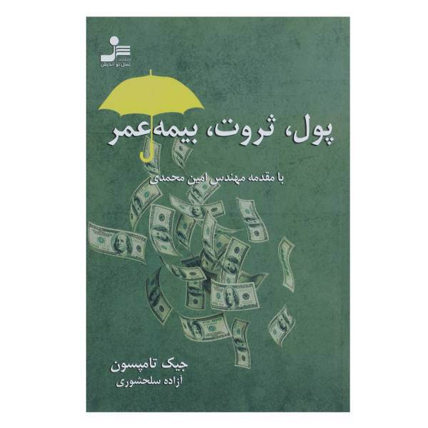 کتاب پول ثروت بیمه عمر اثر جیک تامپسون