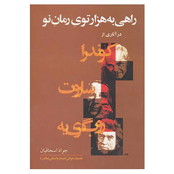 کتاب راهی به هزارتوی رمان نو اثر جواد اسحاقیان