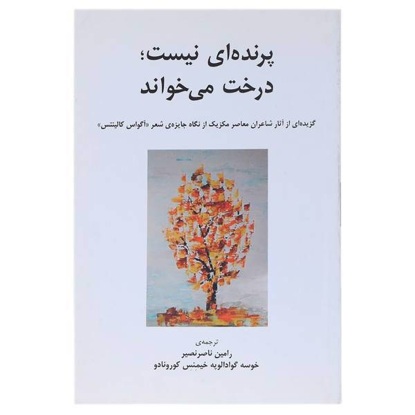 کتاب پرنده‌ ای نیست درخت می‌ خواند اثر کورونادو