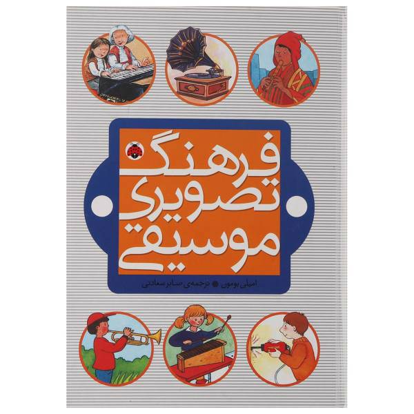 کتاب فرهنگ تصویری موسیقی اثر امیلی بومون