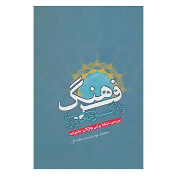 کتاب فرهنگ واژگان محاوره ای اثر مهدی صدرالحفاظی
