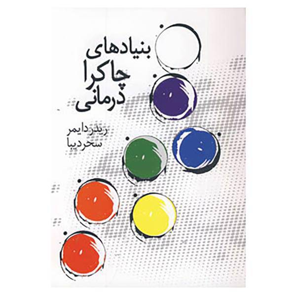 کتاب بنیادهای چاکرا درمانی اثر ریدر دایمر