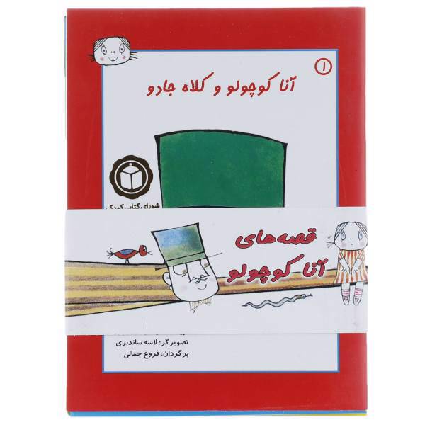 کتاب قصه های آنا کوچولو اثر اینگر ساندبری - چهار جلدی
