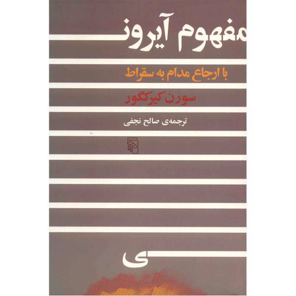 کتاب مفهوم آیرون با ارجاع مدام به سقراط اثر سورن کیرکگور