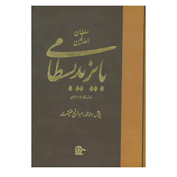 کتاب سلطان العارفین بایزید بسطامی اثر عبدالرفیع حقیقت