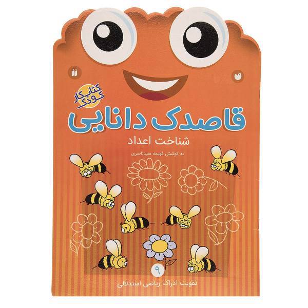 کتاب قاصدک دانایی اثر فهیمه سیدناصری - جلد نهم