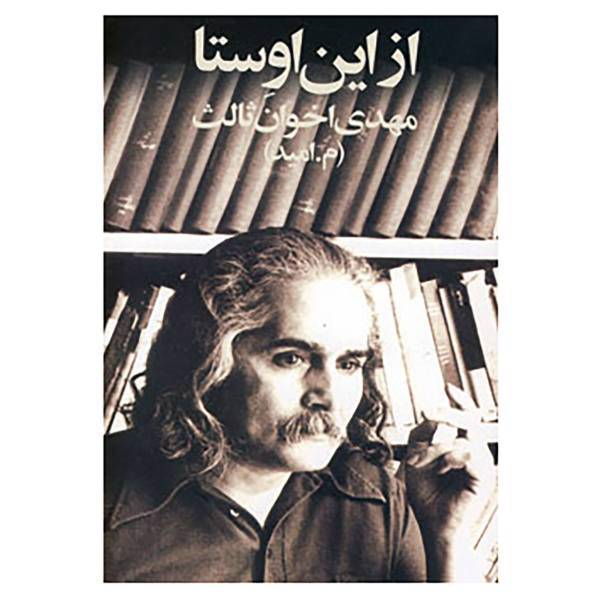 کتاب ازاین اوستا اثر مهدی اخوان ثالث