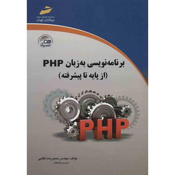 کتاب برنامه نویسی به زبان PHP اثر حمیدرضا طالبی، PHP Programming From Basic To Advanced