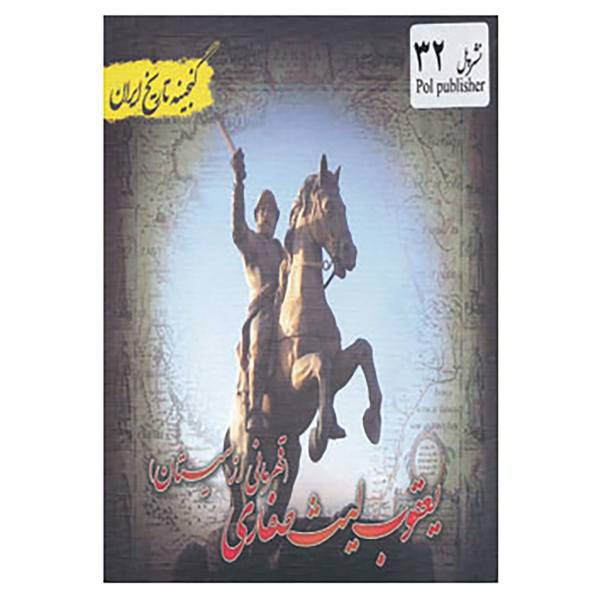 کتاب گنجینه تاریخ ایران32 اثر علی نجاتی
