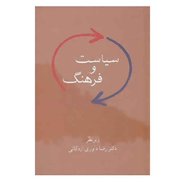 کتاب سیاست و فرهنگ اثر رضا داوری اردکانی