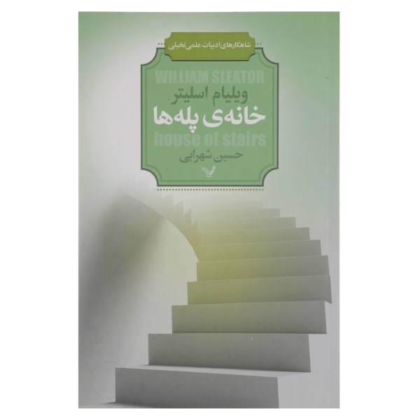 کتاب شاهکارهای ادبیات علمی تخیلی اثر ویلیام اسلیتر