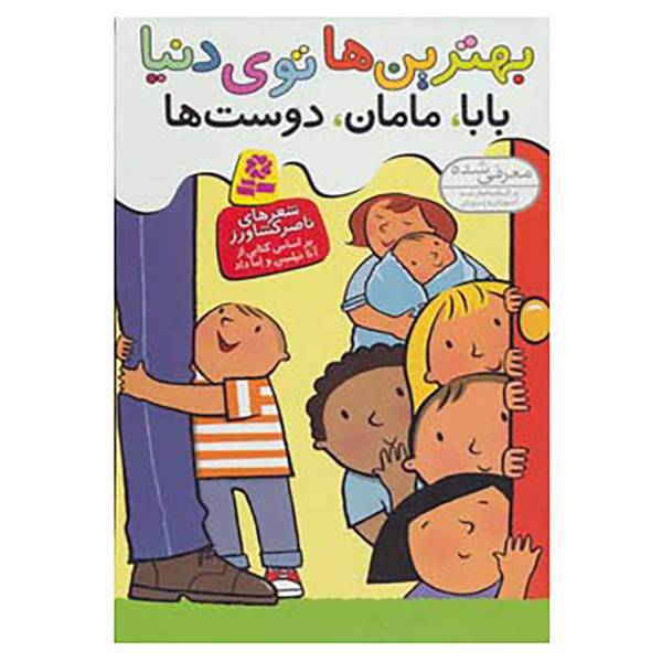 کتاب مجموعه بهترین ها توی دنیا اثر ناصر کشاورز