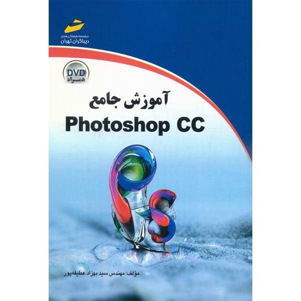 کتاب آموزش جامع Photoshop CC اثر سید بهزاد عطیفه پور