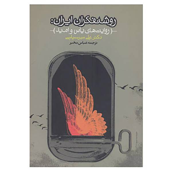 کتاب روشنفکران ایران: اثر علی میرسپاسی
