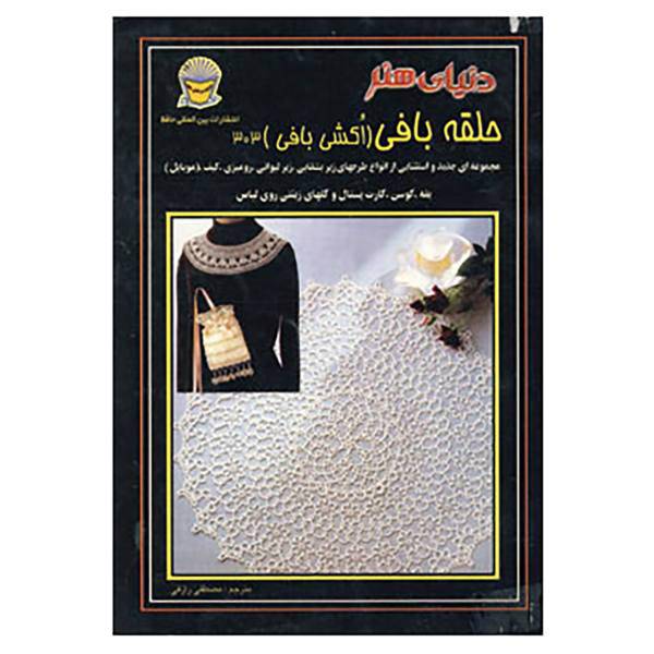 کتاب دنیای هنر حلقه بافی اثر تاتینگ لیس