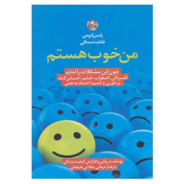 کتاب من خوب هستم اثر رامین کریمی،فاطمه صداقی