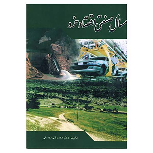 کتاب مسائل صنعتی اقتصاد خرد اثر محمدقلی یوسفی