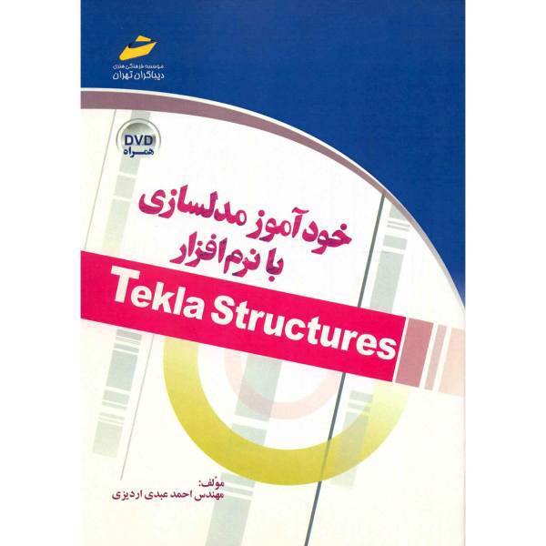 کتاب خودآموز مدلسازی با نرم افزار Tekla Structures اثر احمد عبدی اردیزی